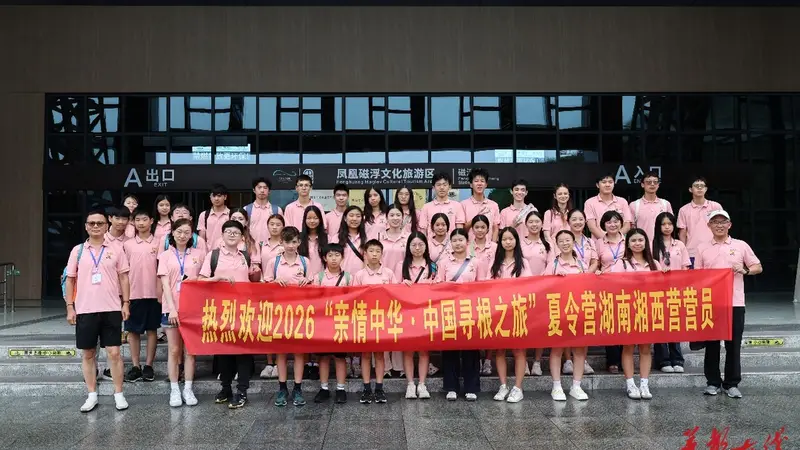 海外华裔青少年沉浸式探访凤凰磁浮：寻根之旅邂逅前沿科技