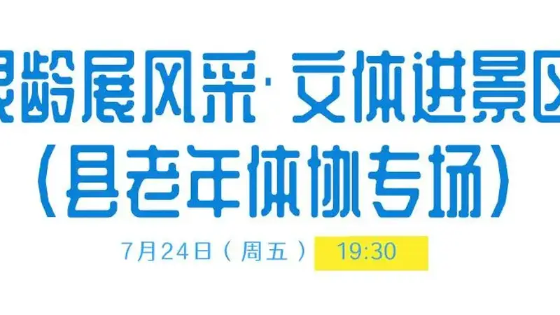 薄刀峰夏日狂欢：周五周六连续两晚精彩文体盛宴免费开放