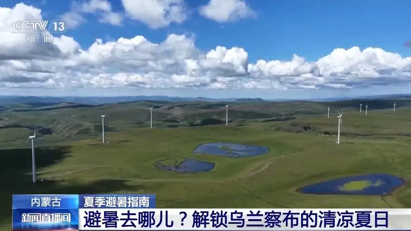 暑期避暑新选择：乌兰察布草原清凉之旅