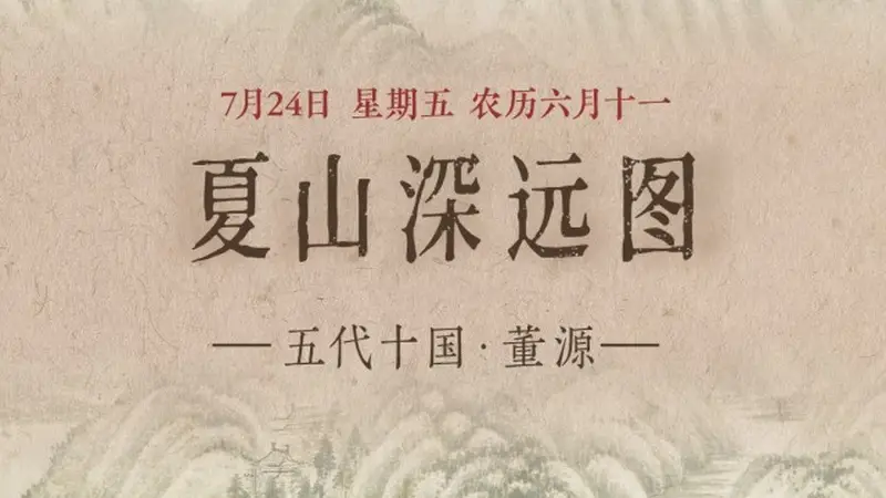 7月24日《夏山深远图》亮相 层峦涧水尽显盛夏蓬勃生机