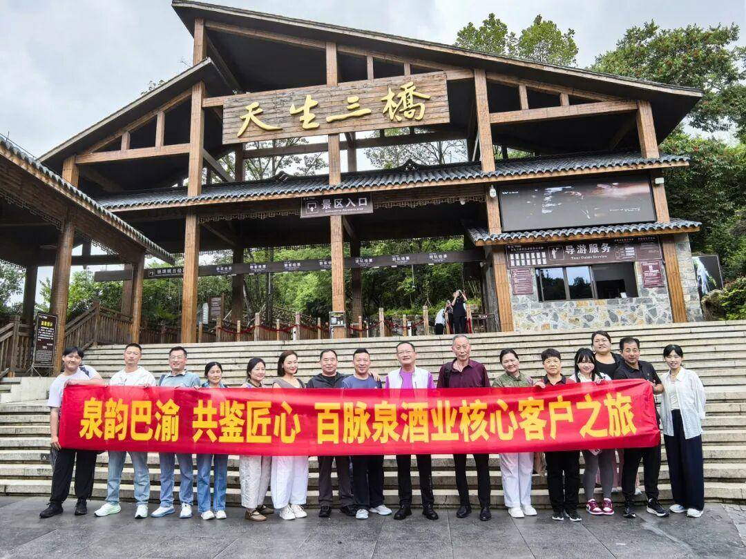 泉韵巴渝 共鉴匠心 ——百脉泉酒业核心客户之旅圆满收官