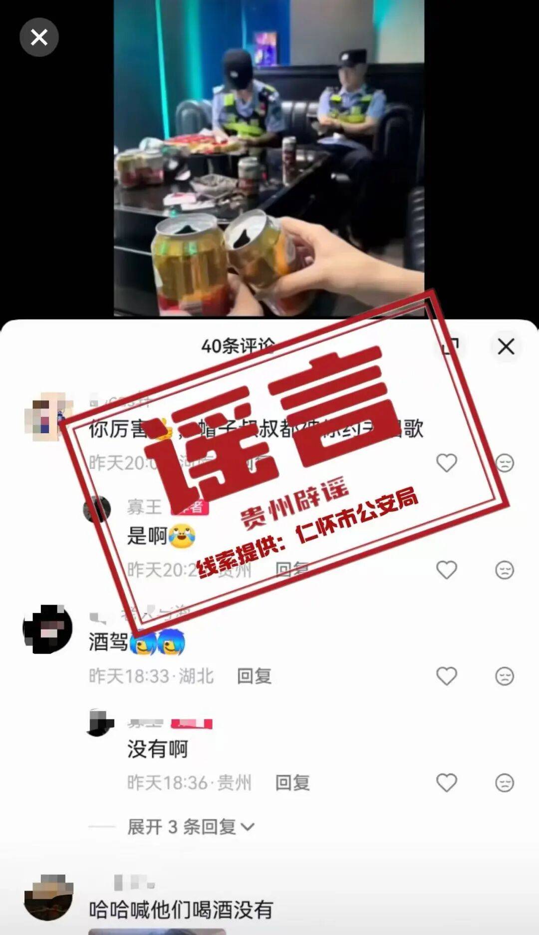两民警在酒吧执勤视频被女子截图发布，配文“点了两个男模，好像很高冷”，贵州警方通报：恶意篡改画面原意，程某被行政拘留