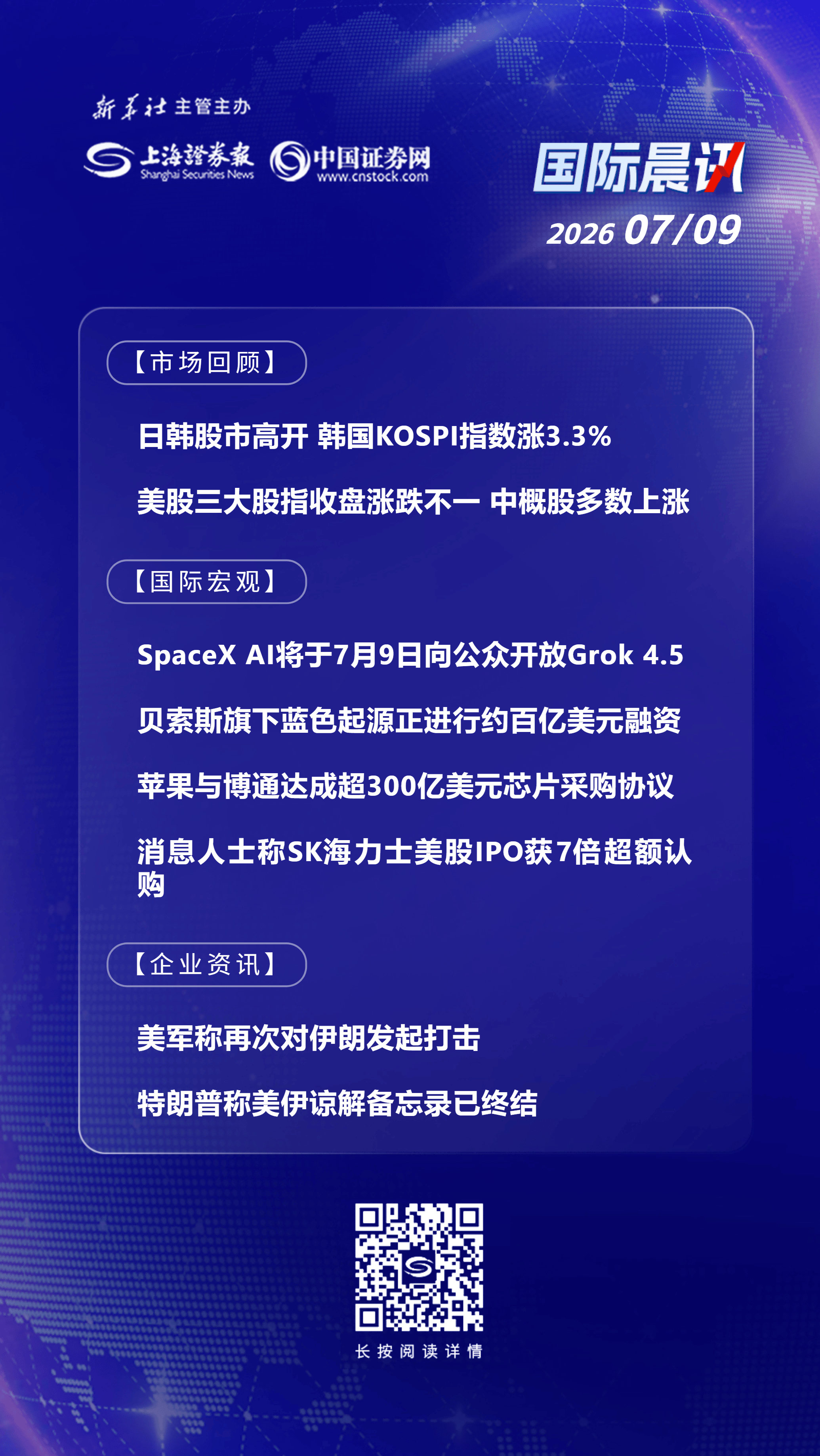7月9日国际晨讯丨消息人士称SK海力士美股IPO获七倍超额认购 美军称再次对伊朗发起打击