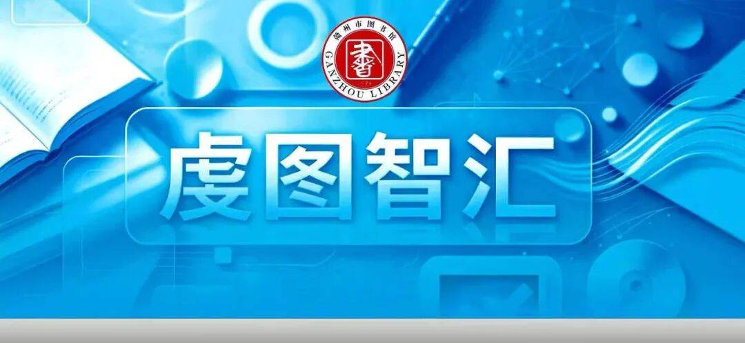 虔图智汇 | 李欣：音乐文化活动助力旅游产业发展的路径探析
