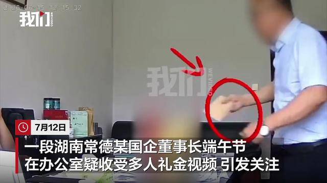 湖南常德一国企董事长被曝在办公室收礼金，亲属称“收了又退了”，官方回应：已免职
