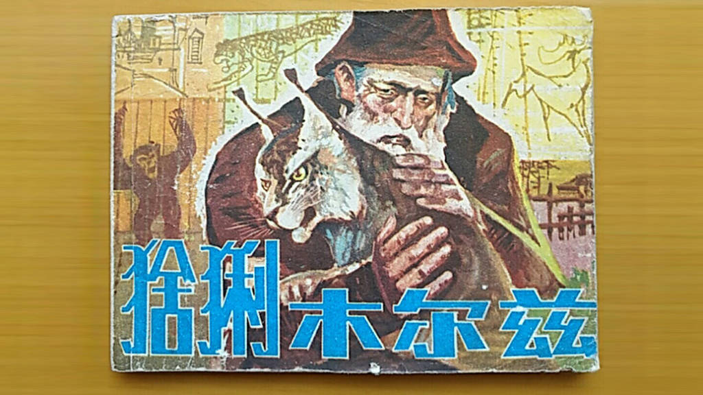 夜读｜再见，木尔兹