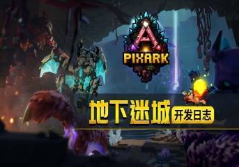 《方块方舟：地下迷城》开发日志公开 揭秘地下世界的诞生之因