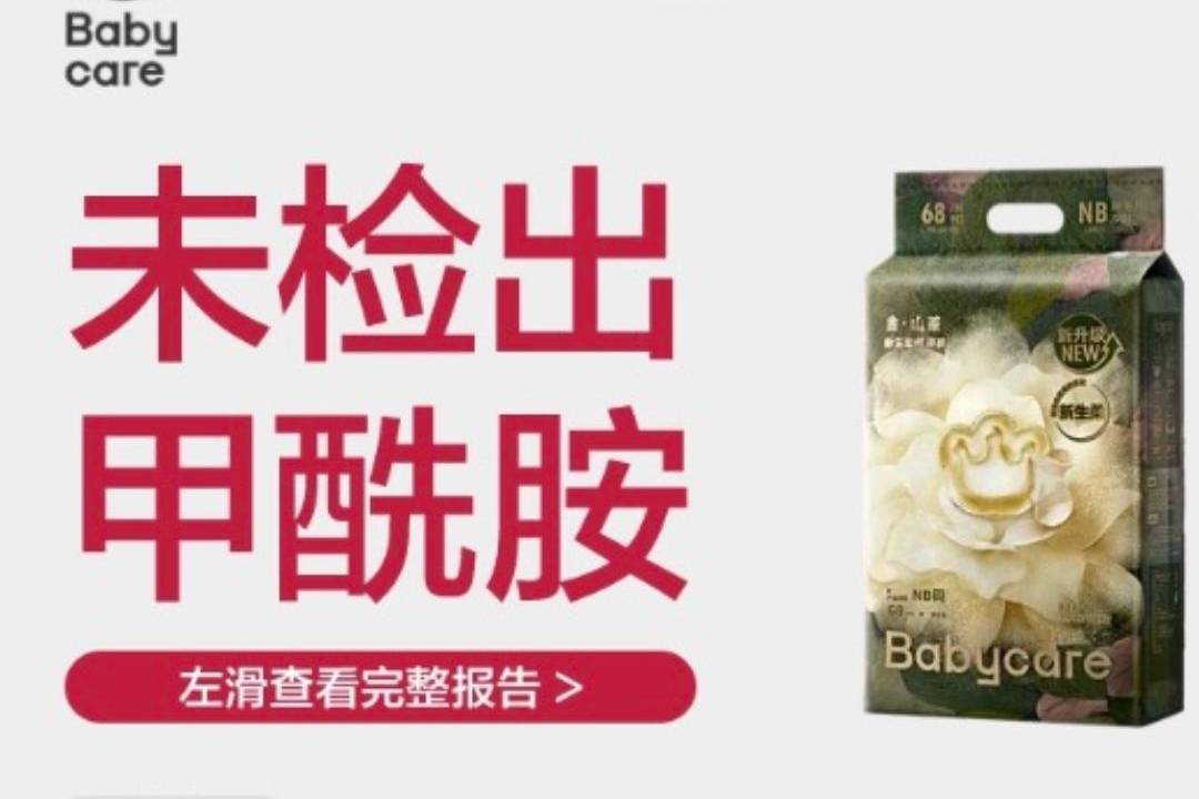 【太无奈！Babycare产品宣传页加印“无甲酰胺”标识】