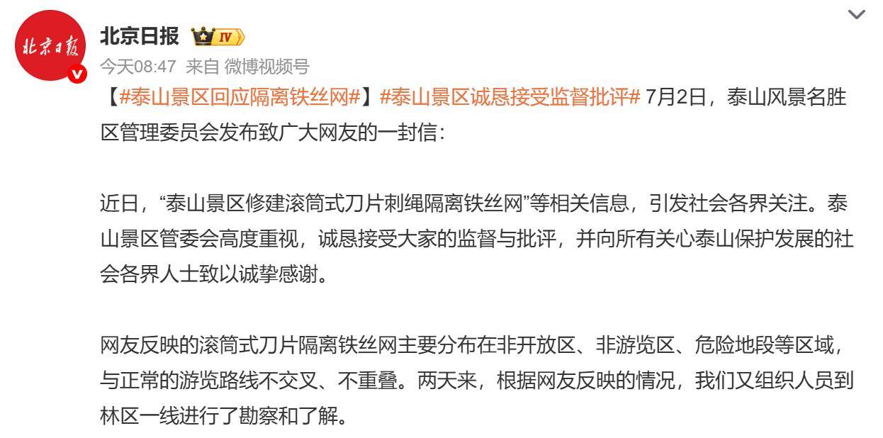 泰山隔离网后续！景区回应：铁丝网在非开放区，不影响正常游览