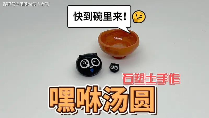 来一碗嘿咻汤圆吧