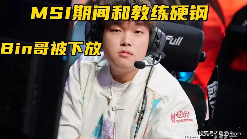 BLG被曝签新上单,Bin遭下放:MSI期间与教练爆发争吵