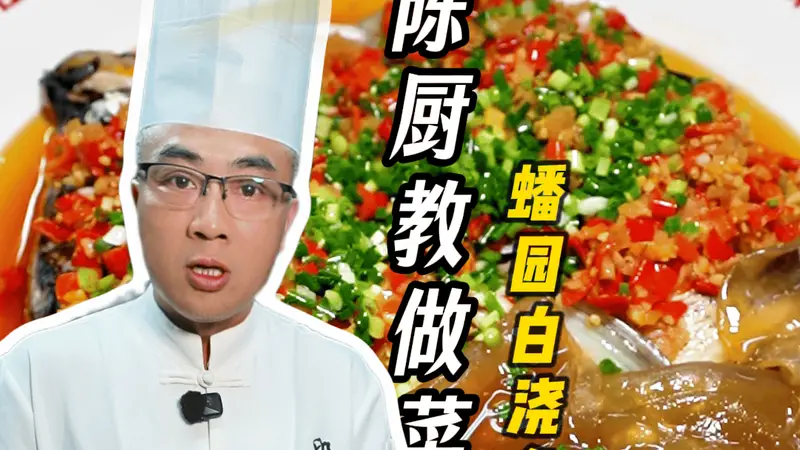 蟠园白浇鱼头煲：招牌待客菜仪式感满满