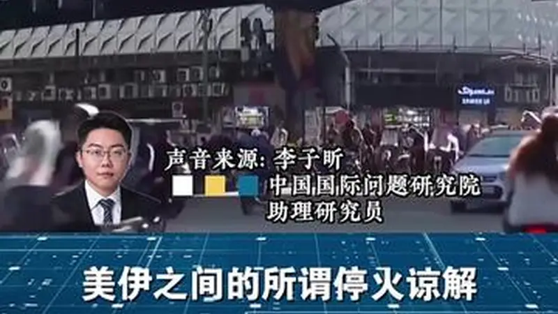 闪评 | 双线冲突持续 美伊谈判还能继续谈吗？