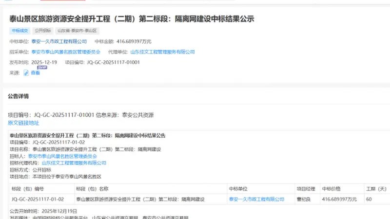 泰山疑被135公里刀片铁丝网围住？景区管委会回应