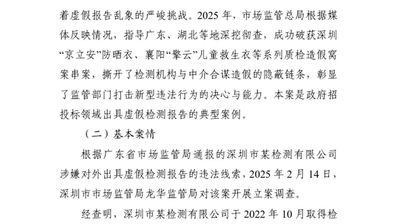 凭空捏造！124份假报告流出，涉政府采购项目等，深圳一检测机构被撤销资格