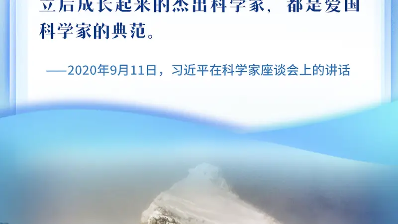 看图学习丨矢志报国、接续奋斗 总书记这样赞颂科技工作者楷模