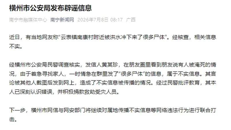 云表镇南康村附近被洪水冲下来了很多尸体？广西横州警方辟谣