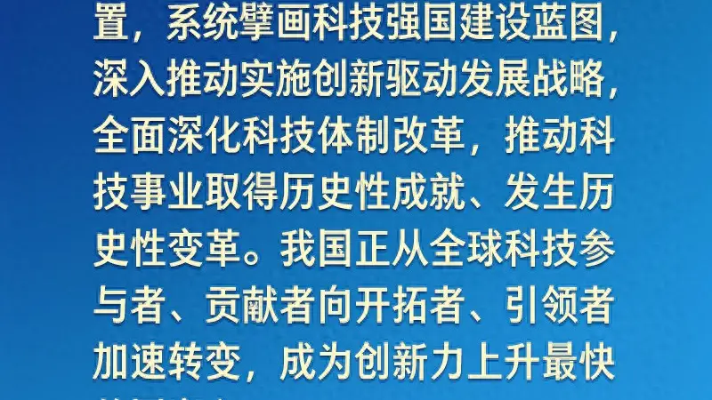 学习新语|向着建成科技强国的目标坚定迈进