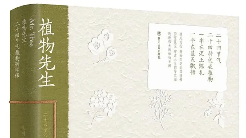 植物书写｜试谈《植物先生》的植物书写实践