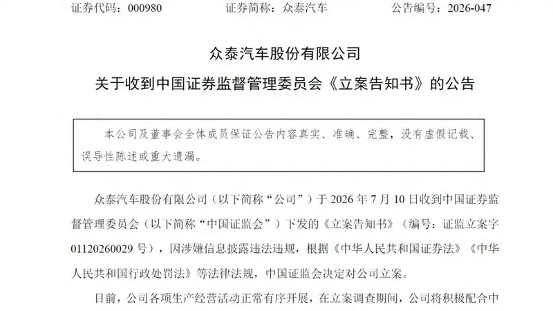 高管内讧、七年巨亏、整车停产,如今再被证监会立案,众泰汽车如何破局?