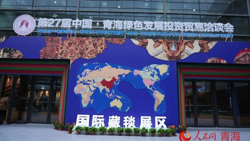 第27届青洽会国际藏毯展区亮相