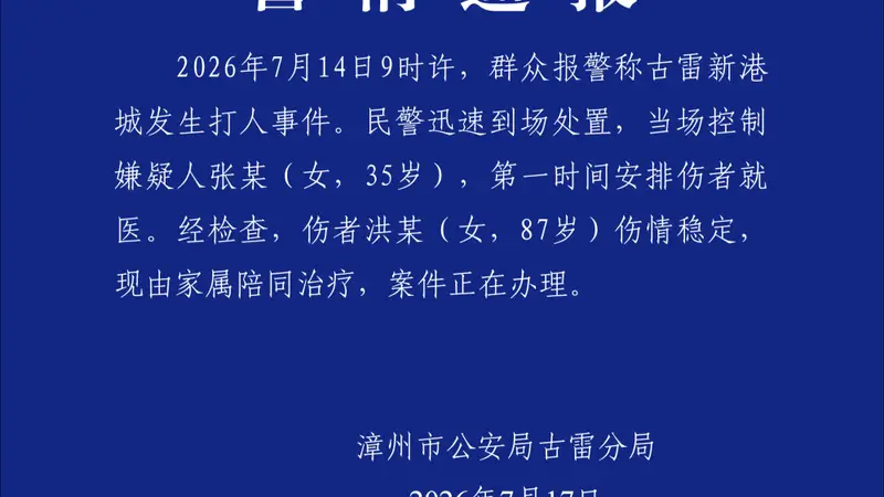 福建警方通报“女子殴打87岁老人”:当场控制嫌疑人,伤者伤情稳定,现由家属陪同治疗