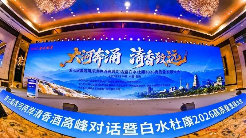 第七届黄河两岸清香酒高峰对话西安启幕 清香型白酒迈向千亿级产业新周期