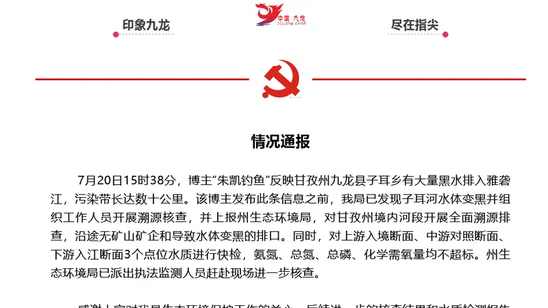 官方通报:雅砻江无矿山企业排污导致水体变黑,公众关切将获及时回应