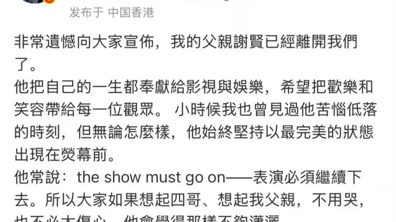 谢贤离世享寿89岁,谢霆锋停工返港低调处理后事