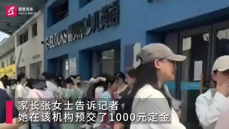 易贝乐少儿英语突然关店 超200万课时费引家长追讨