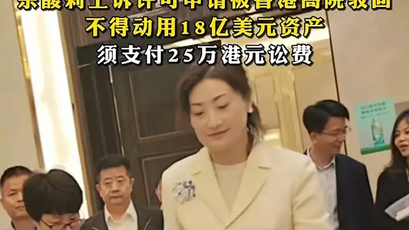 香港高院驳回宗馥莉上诉 娃哈哈百亿信托冻结案尘埃落定