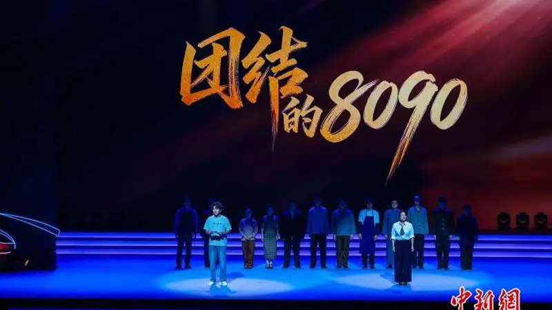 舞台情景剧《团结的8090》以年轻视角回溯统战历史 续写团结报国精神