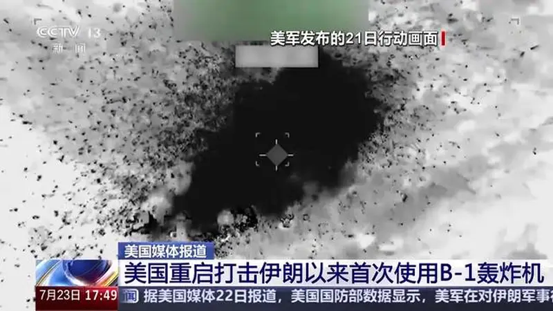 美军动用B-1轰炸机打击伊朗目标 军事行动抬升获关键标志