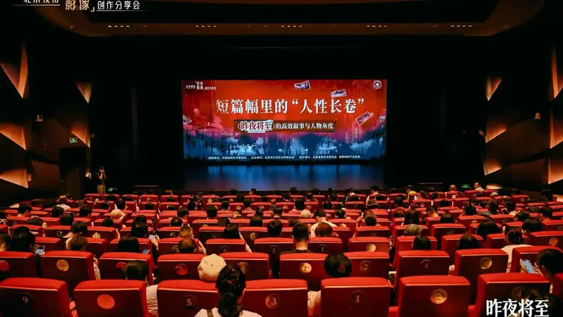 昨夜将至》创作分享会探讨高效叙事与人物灰度