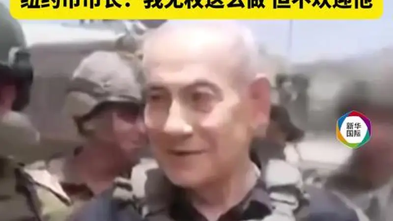 纽约市长表态不接待内塔尼亚胡 美政府称其访美不会被捕