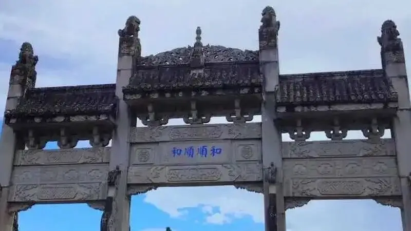 和顺古镇:六百年的历史与多元文化交融的瑰宝