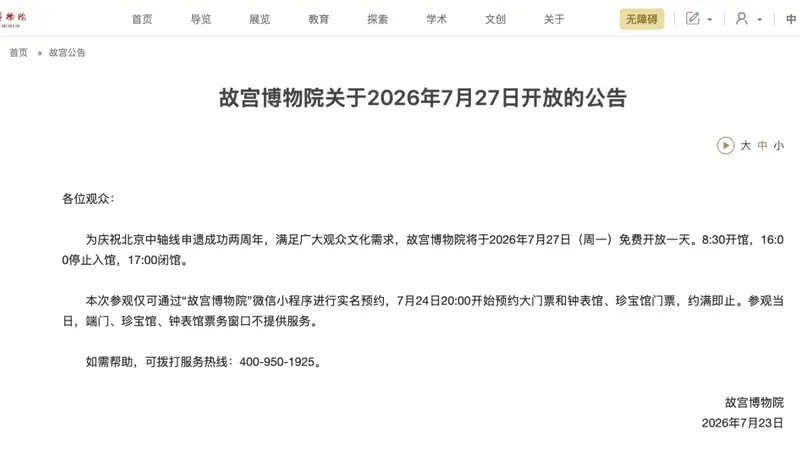 故宫7月27日免费开放 为庆中轴线申遗成功两周年 今日20点起抢票需抓紧