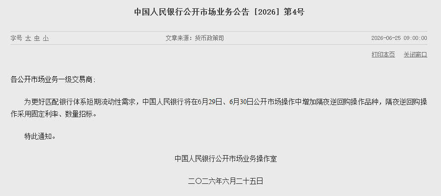 央行将在6月29日、6月30日公开市场操作中增加隔夜逆回购操作品种