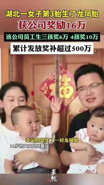 女子生育第三胎是龙凤胎，公司奖16万