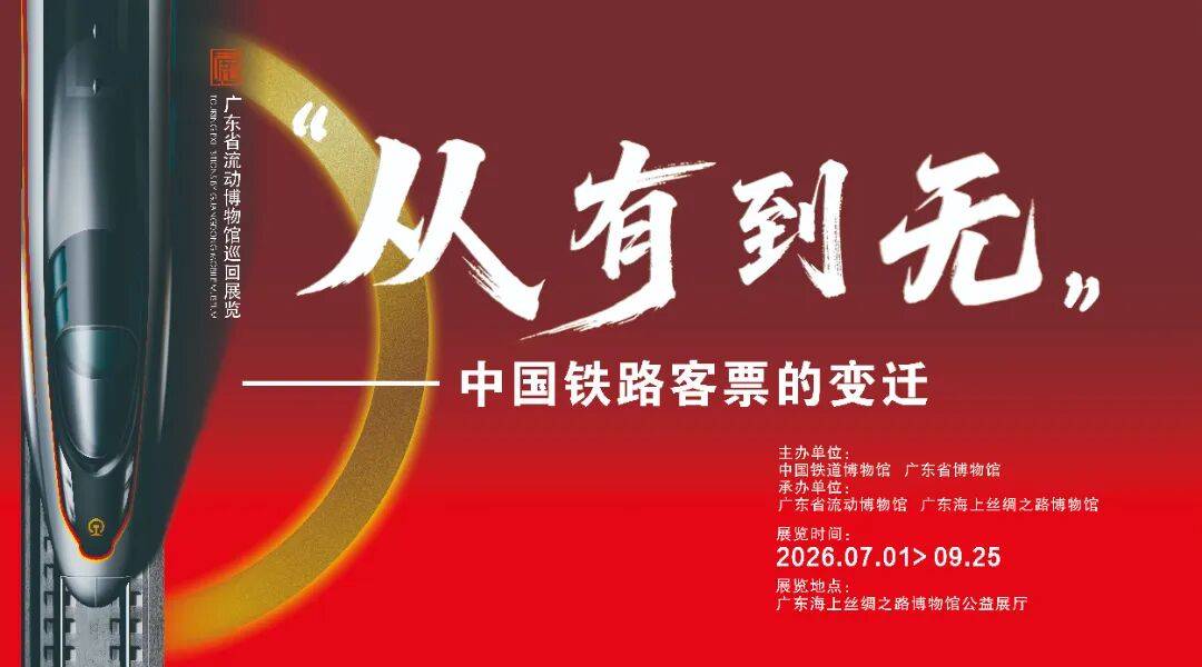 新展来了 | “从有到无：中国铁路客票的变迁”阅读之旅即将开启！