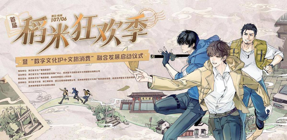首届“稻米狂欢季”即将启幕，来“浙”里赴一场青春之约