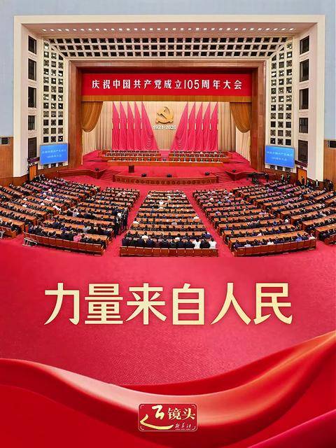 近镜头｜力量来自人民