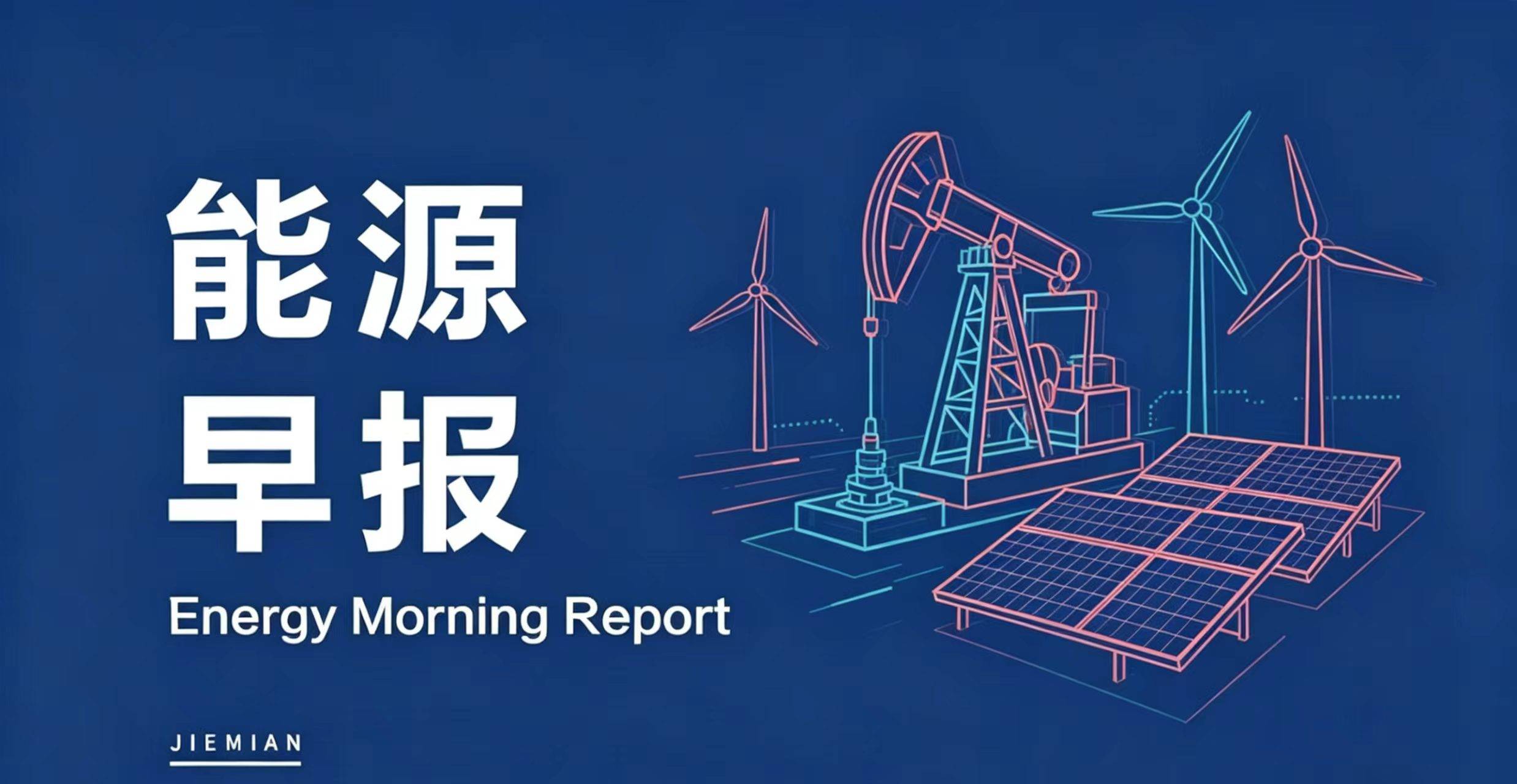 能源早报｜光伏能耗能效国标发布；TCL中环拟投资26亿元升级改造BC电池及组件产能