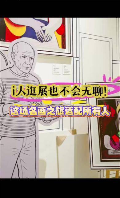 i人看展也不会无聊，这场名画展适配所有人！