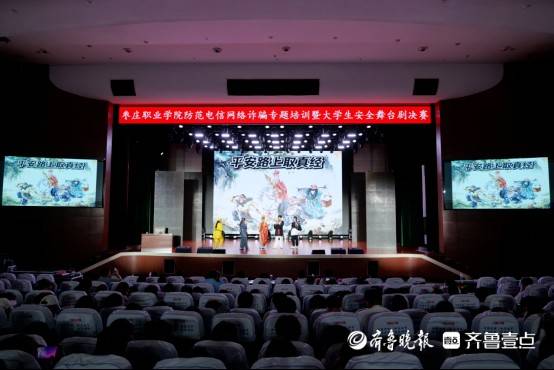 枣庄职业学院举办防范电信网络诈骗专题培训暨安全主题舞台剧决赛