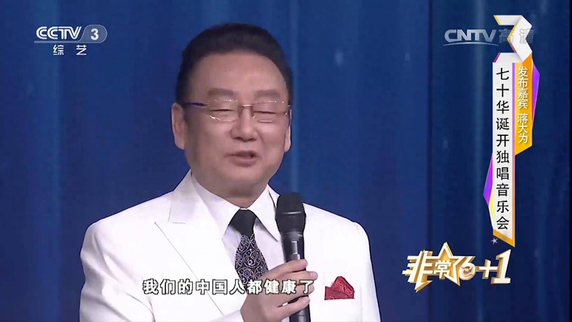 蒋大为70岁状态超好！自认为还是青年再开100场演唱会都没问题
