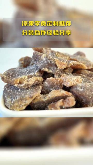 凉果零食定制推荐，分装合作经验分享