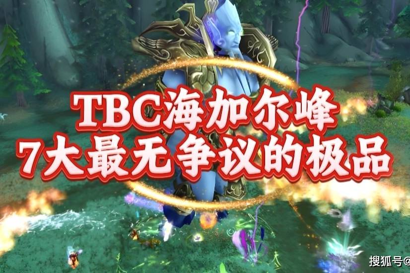 魔兽世界：TBC团本海山最无争议的极品，他的容错率堪称版本第一！