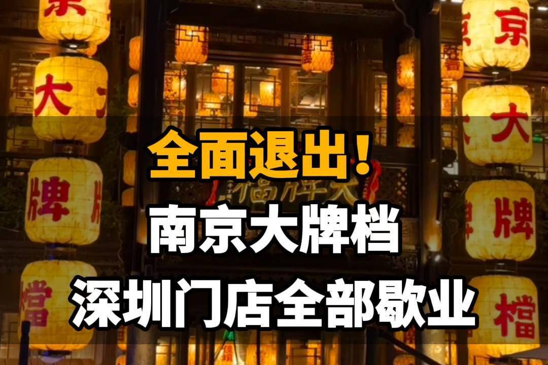 【全面退出！南京大牌档深圳门店全部歇业。网友纷纷留言表示不舍】