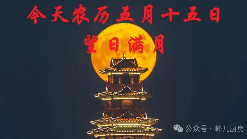 今天农历五月十五日，记住“吃三样，做一事”习俗，安康顺遂过五月